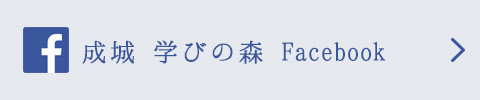 成城 学びの森 facebook
